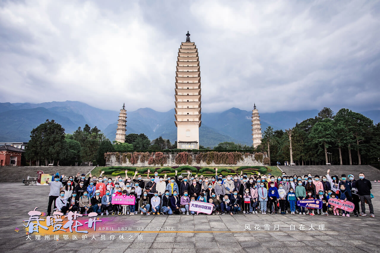 春暖花開(kāi)·大理州援鄂醫(yī)護(hù)人員療休養(yǎng)之旅之崇圣寺三塔·蝴蝶泉·大理地?zé)釃?guó)景區(qū)！