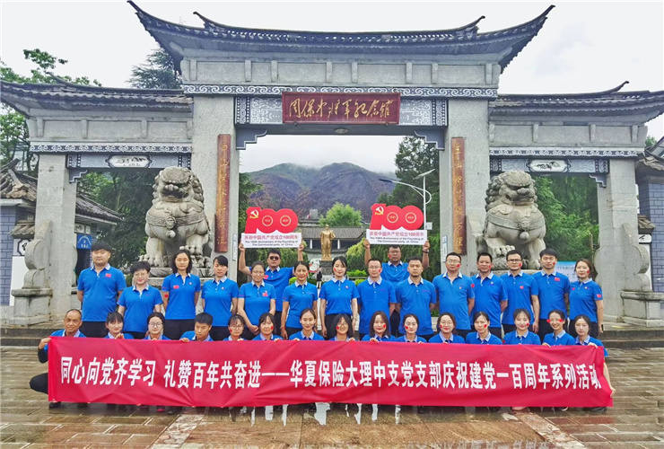 2021年華夏保險大理中支黨支部慶祝建黨一百周年系列活動在大理周保中將軍紀(jì)念館舉辦