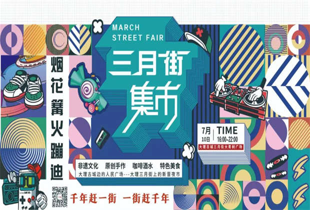 大理三月街夜市來啦！