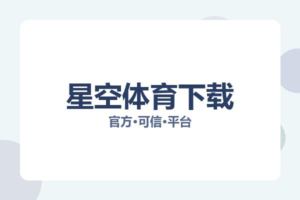 星空体育下载 图片